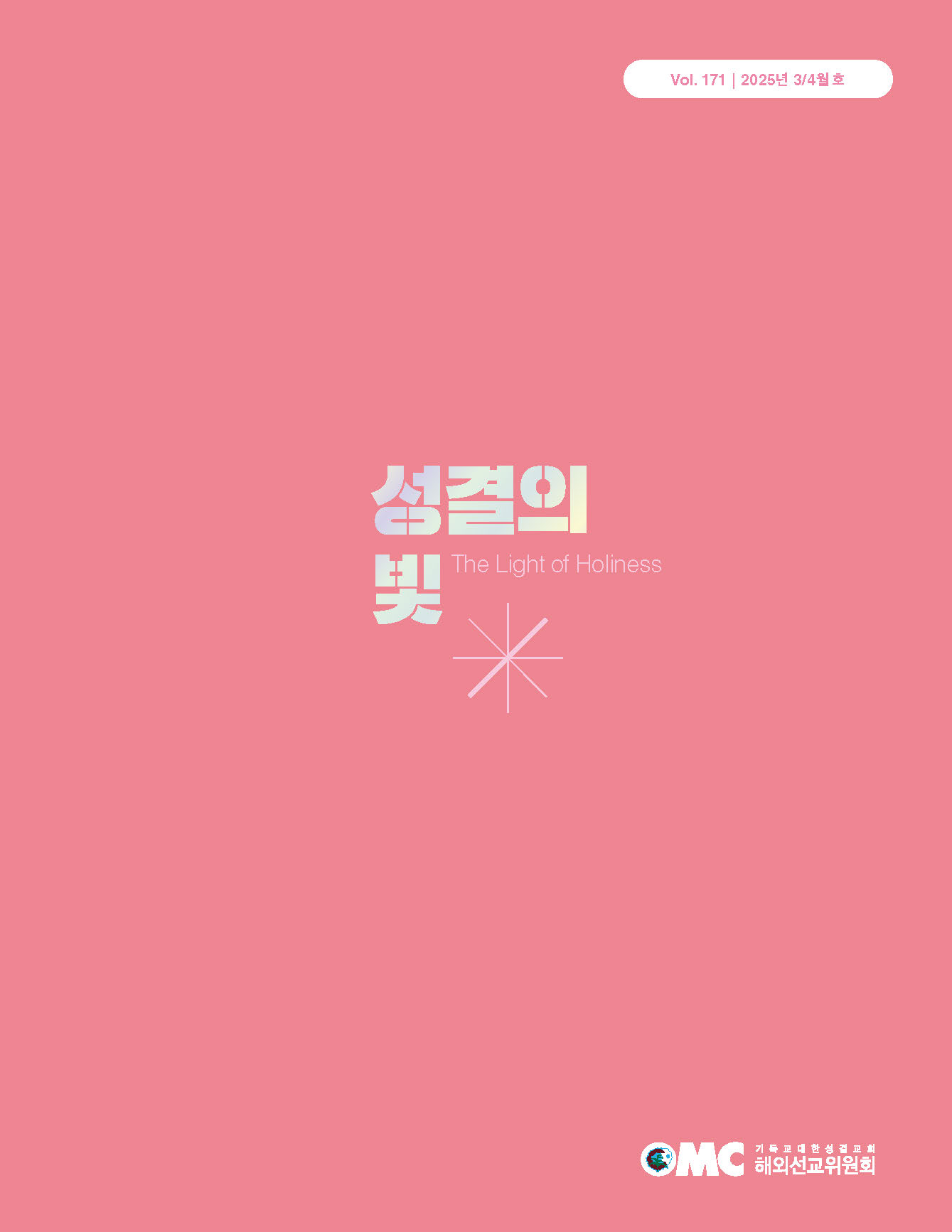 성결의 빛